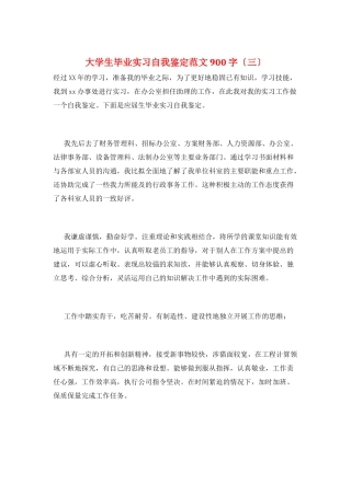 大学生毕业实习自我鉴定范文900字(三)