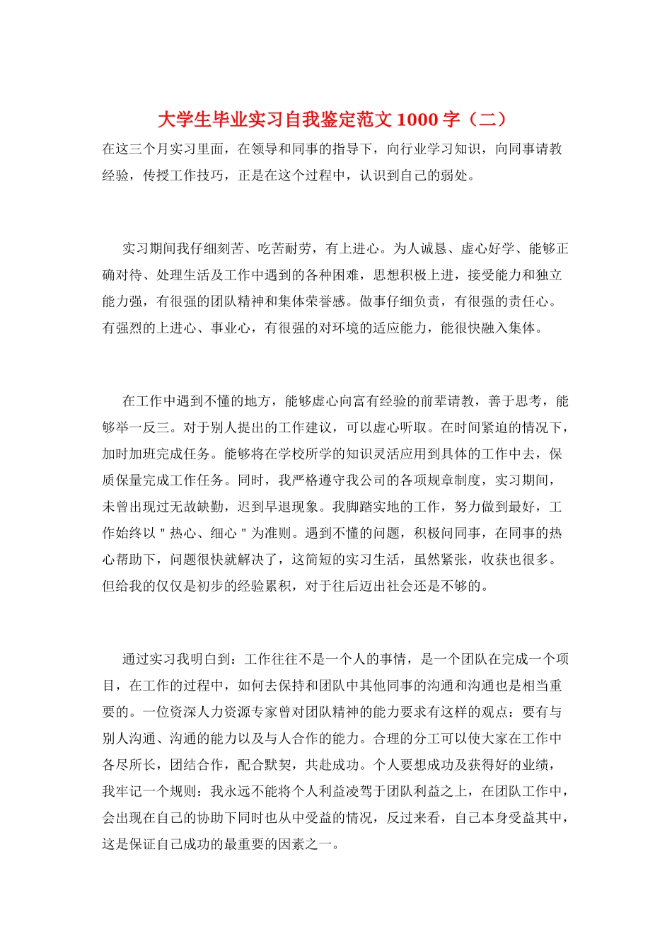 大学生毕业实习自我鉴定范文1000字_第1页