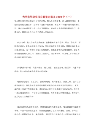大学生毕业实习自我鉴定范文1000字(一)