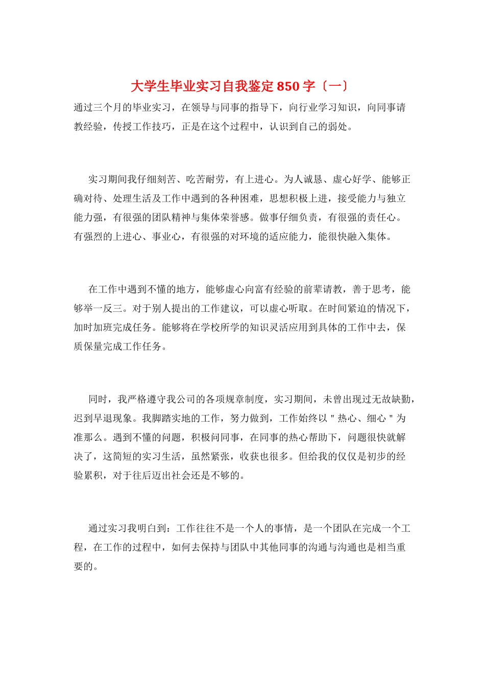 大学生毕业实习自我鉴定850字(一)_第1页