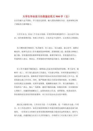 大学生毕业实习自我鉴定范文900字