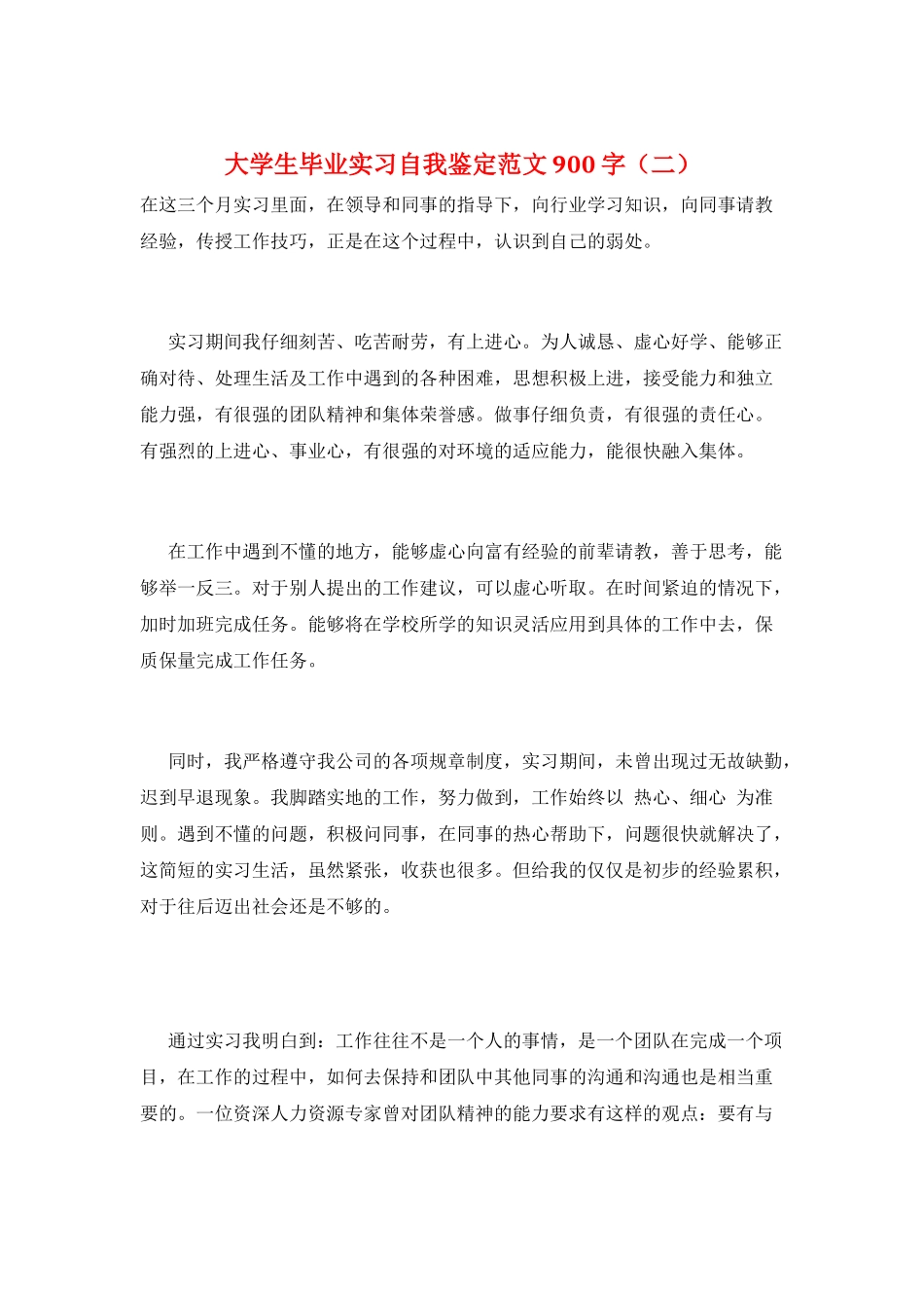 大学生毕业实习自我鉴定范文900字(二)_第1页