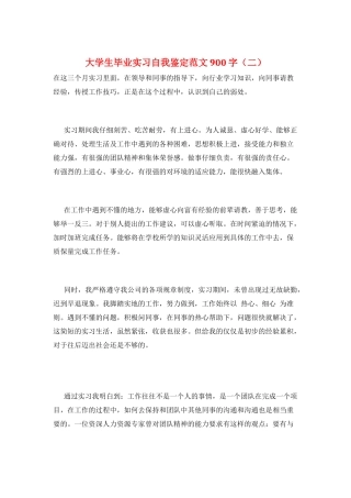 大学生毕业实习自我鉴定范文900字(二)