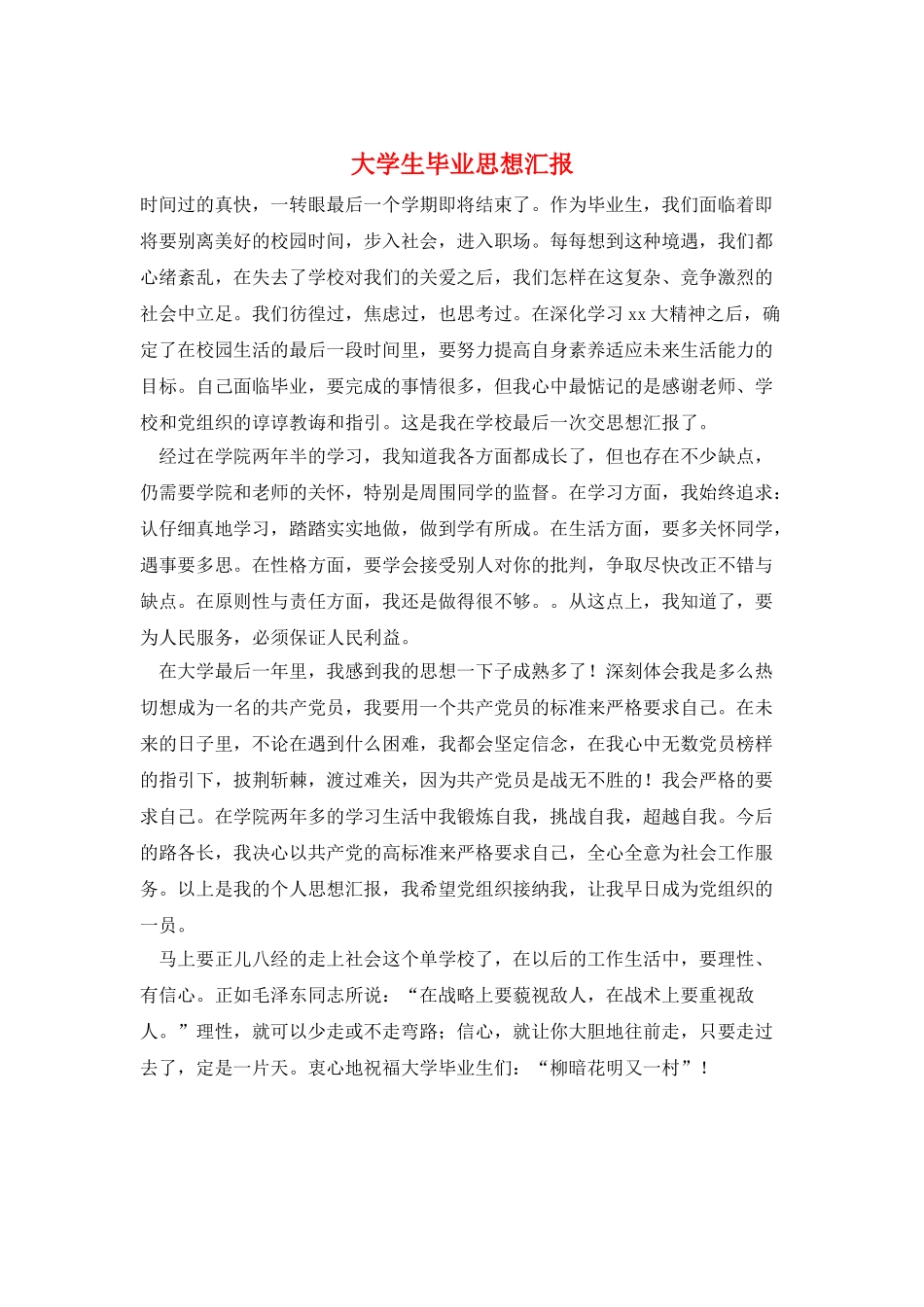 大学生毕业思想汇报_第1页