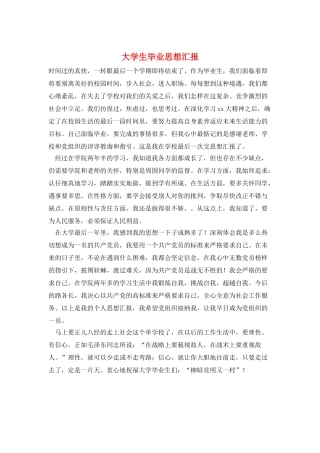大学生毕业思想汇报