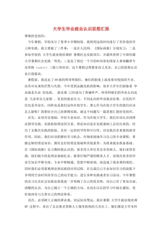 大学生毕业就业认识思想汇报