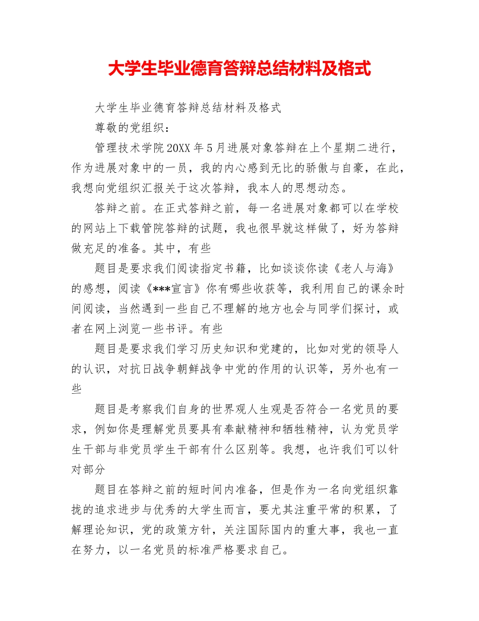 大学生毕业德育答辩总结材料及格式_第1页
