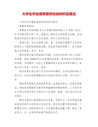 大学生毕业德育答辩总结材料及格式
