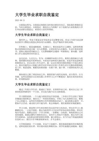 大学生毕业求职自我鉴定