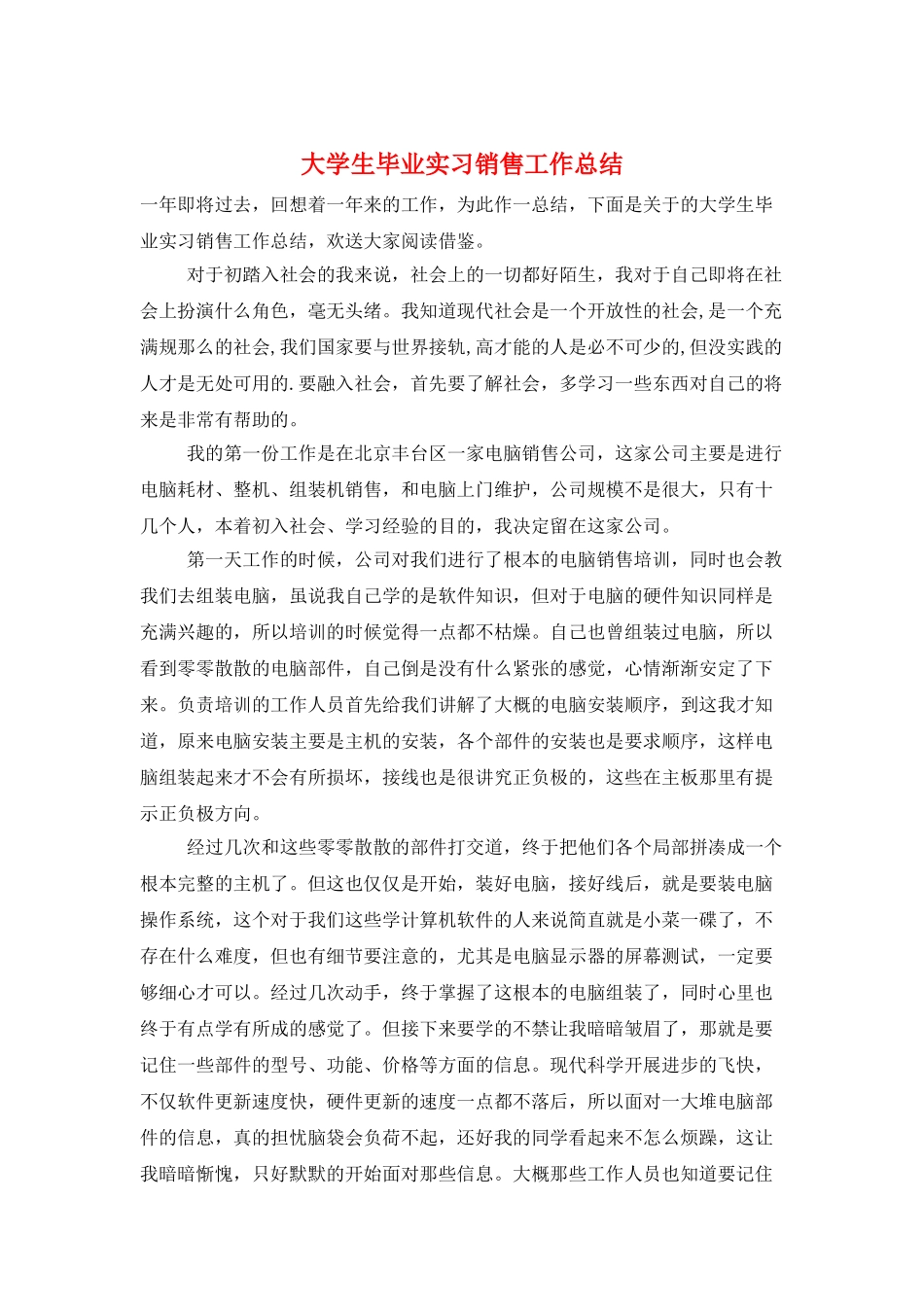 大学生毕业实习销售工作总结_第1页