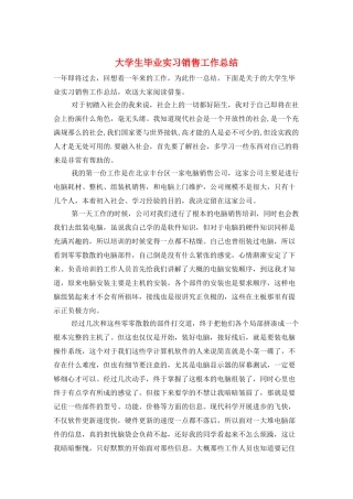 大学生毕业实习销售工作总结