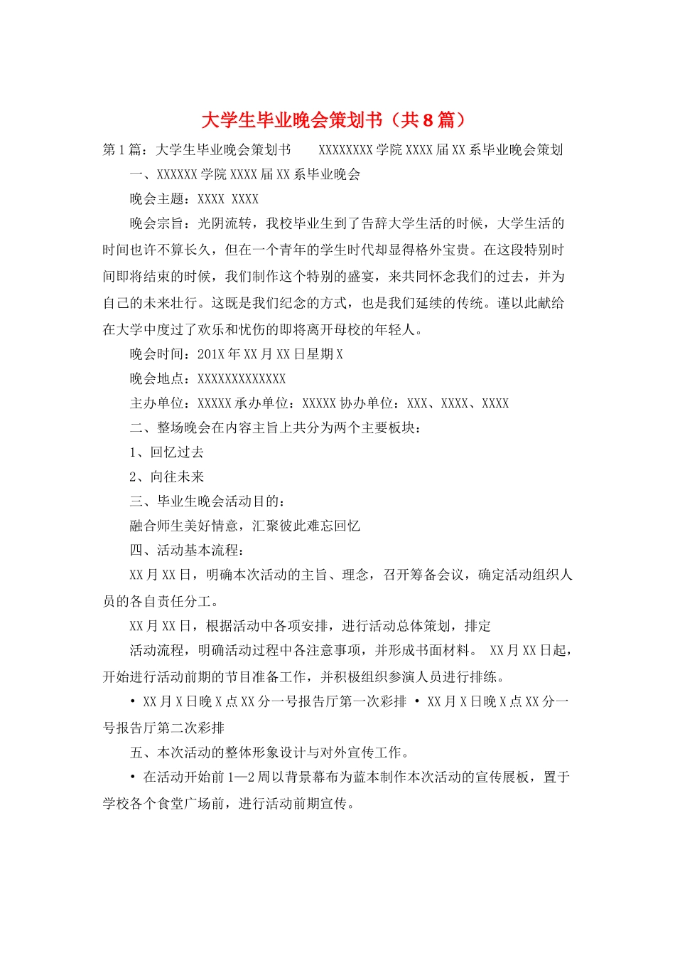 大学生毕业晚会策划书_第1页