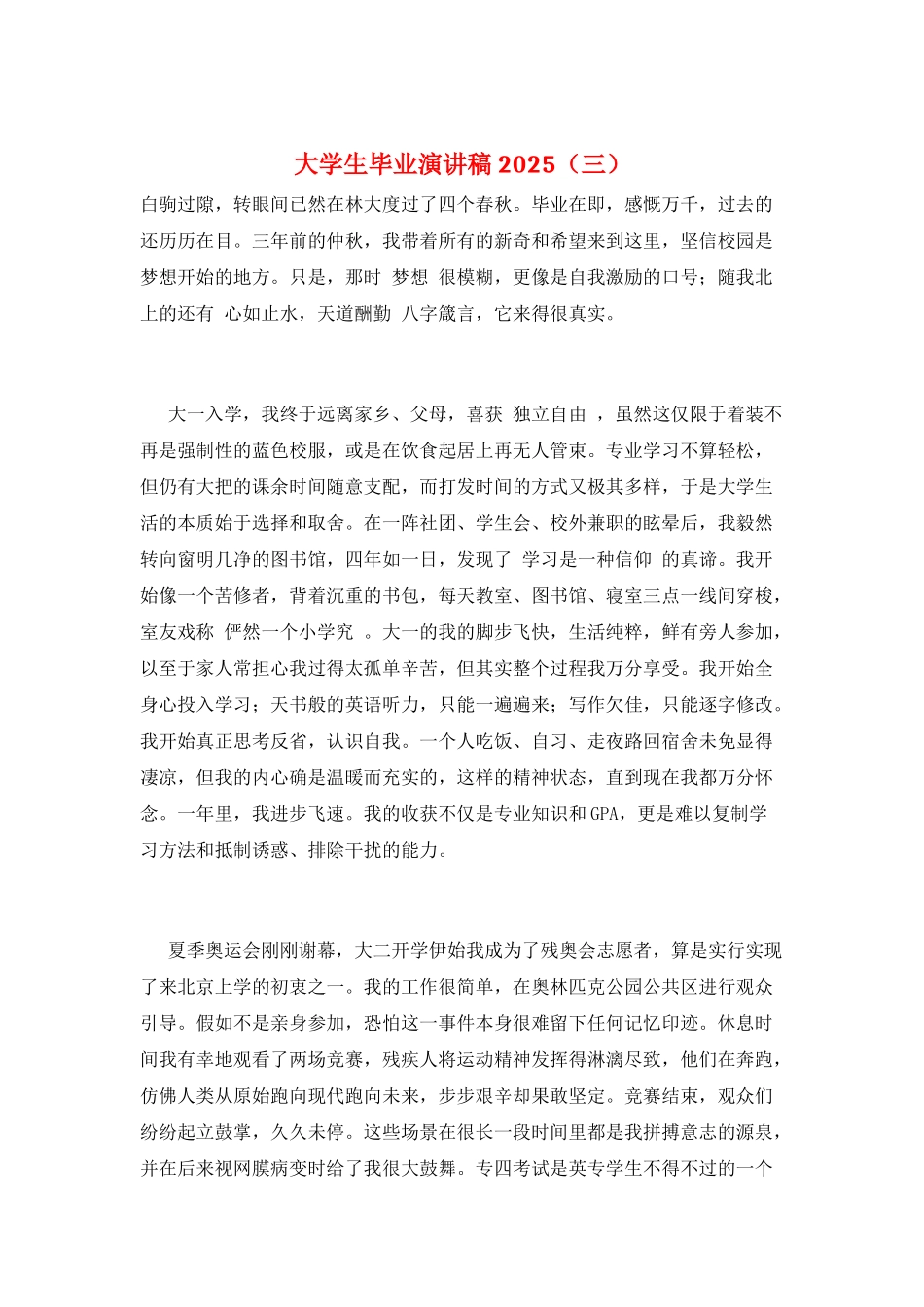 大学生毕业演讲稿2025(三)_第1页