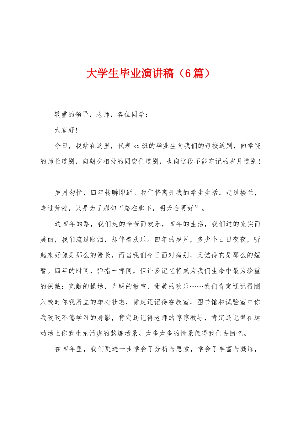 大学生毕业演讲稿_第1页