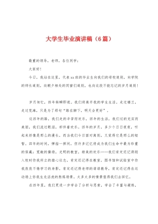 大学生毕业演讲稿
