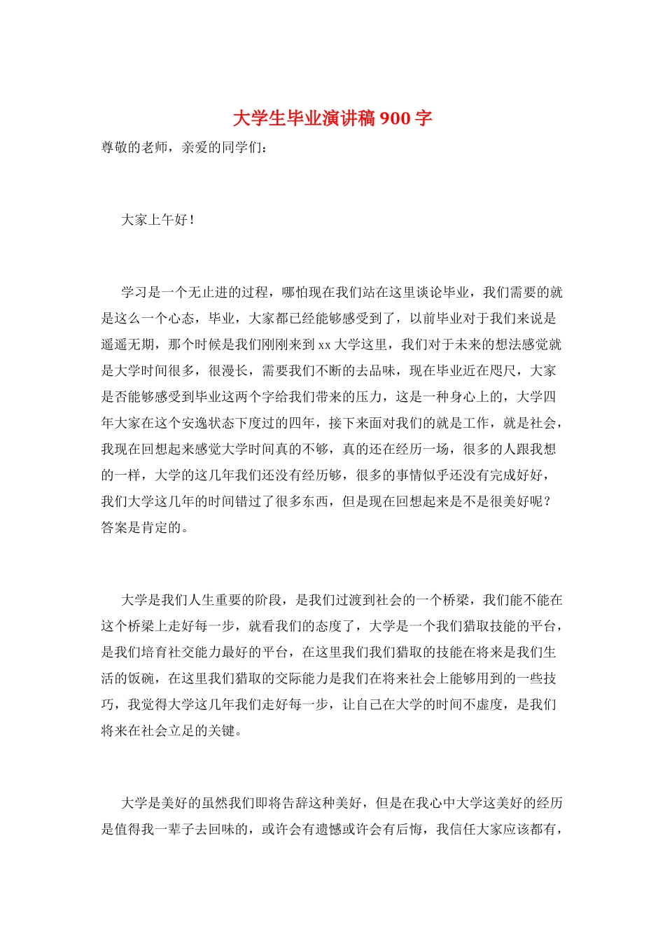 大学生毕业演讲稿900字_第1页