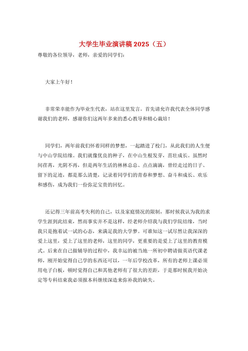 大学生毕业演讲稿2025(五)_第1页