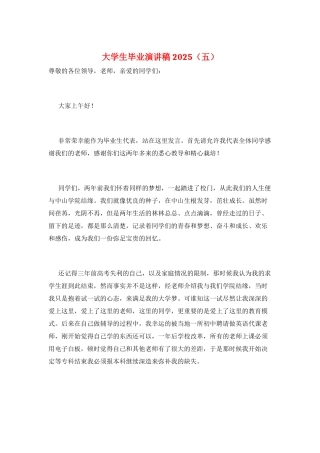 大学生毕业演讲稿2025(五)
