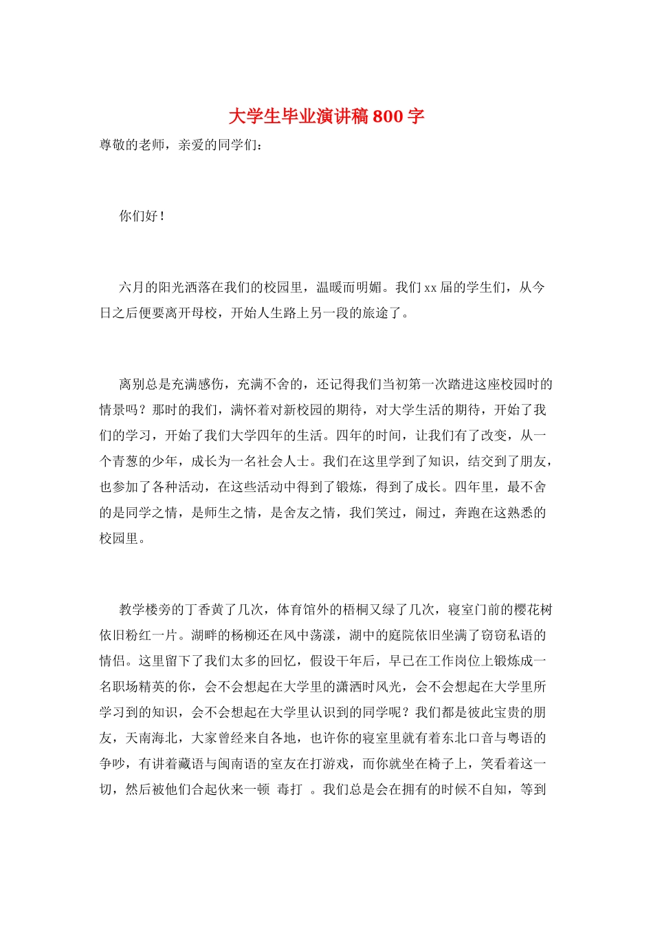 大学生毕业演讲稿800字_第1页