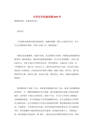 大学生毕业演讲稿800字