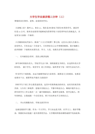 大学生毕业演讲稿三分钟(三)