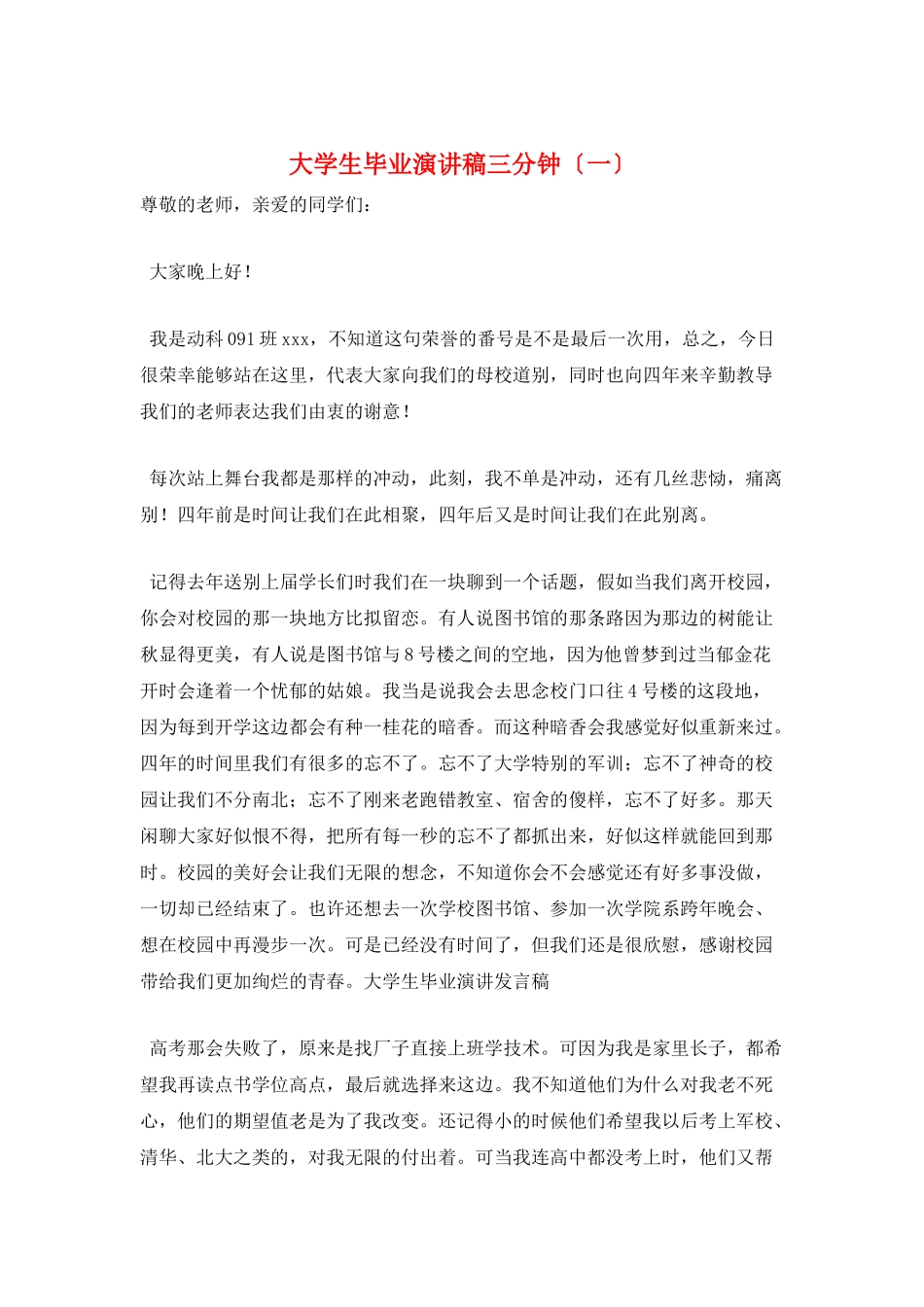 大学生毕业演讲稿三分钟(一)_第1页