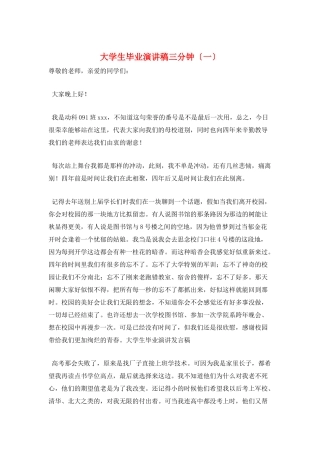 大学生毕业演讲稿三分钟(一)