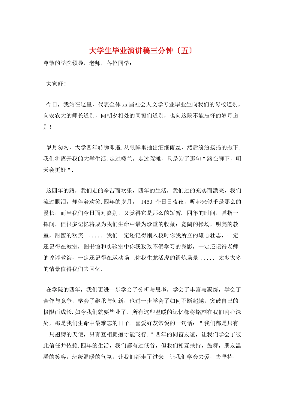 大学生毕业演讲稿三分钟(五)_第1页