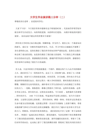 大学生毕业演讲稿三分钟(二)
