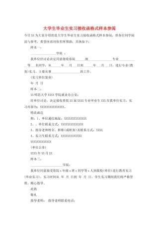 大学生毕业生实习接收函格式样本参阅