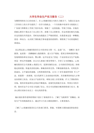 大学生毕业生产实习报告