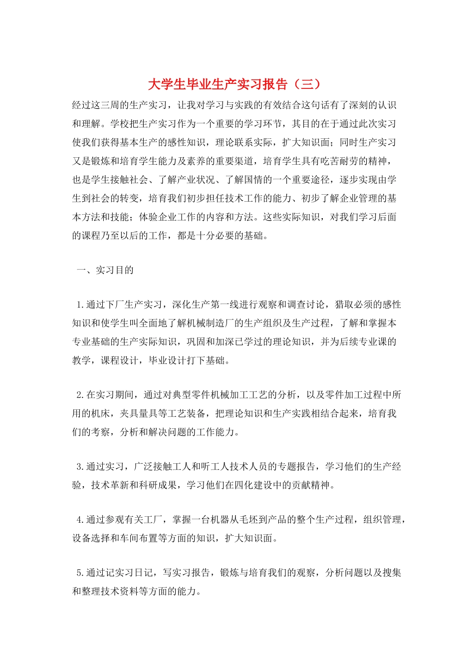 大学生毕业生产实习报告(三)_第1页
