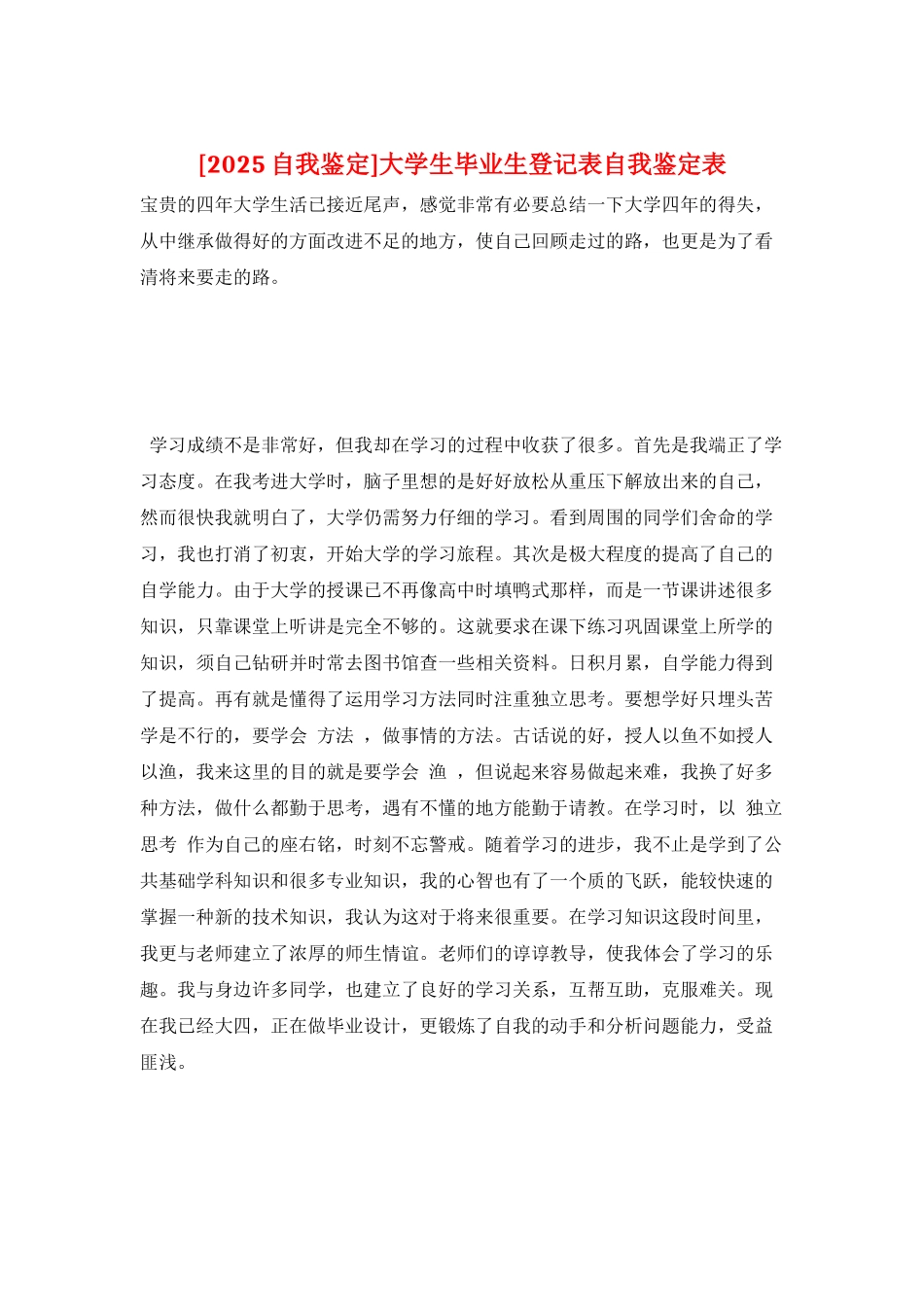 大学生毕业生登记表自我鉴定表_第1页