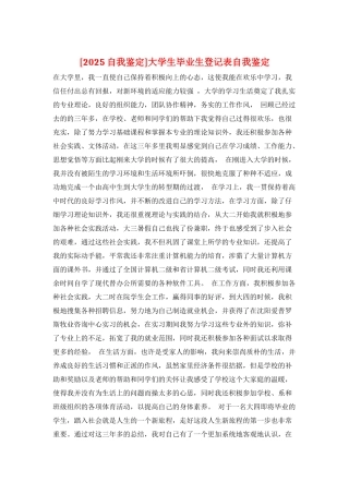 大学生毕业生登记表自我鉴定
