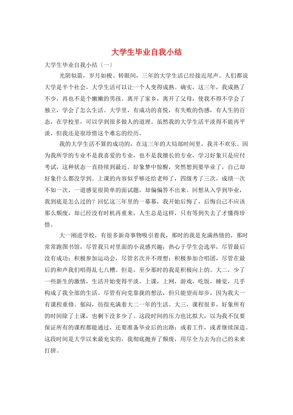 大学生毕业自我小结_第1页