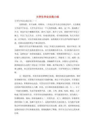 大学生毕业自我小结