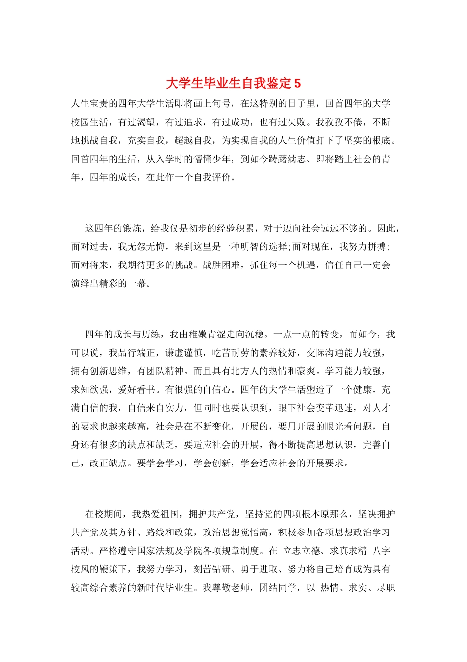 大学生毕业生自我鉴定5_第1页