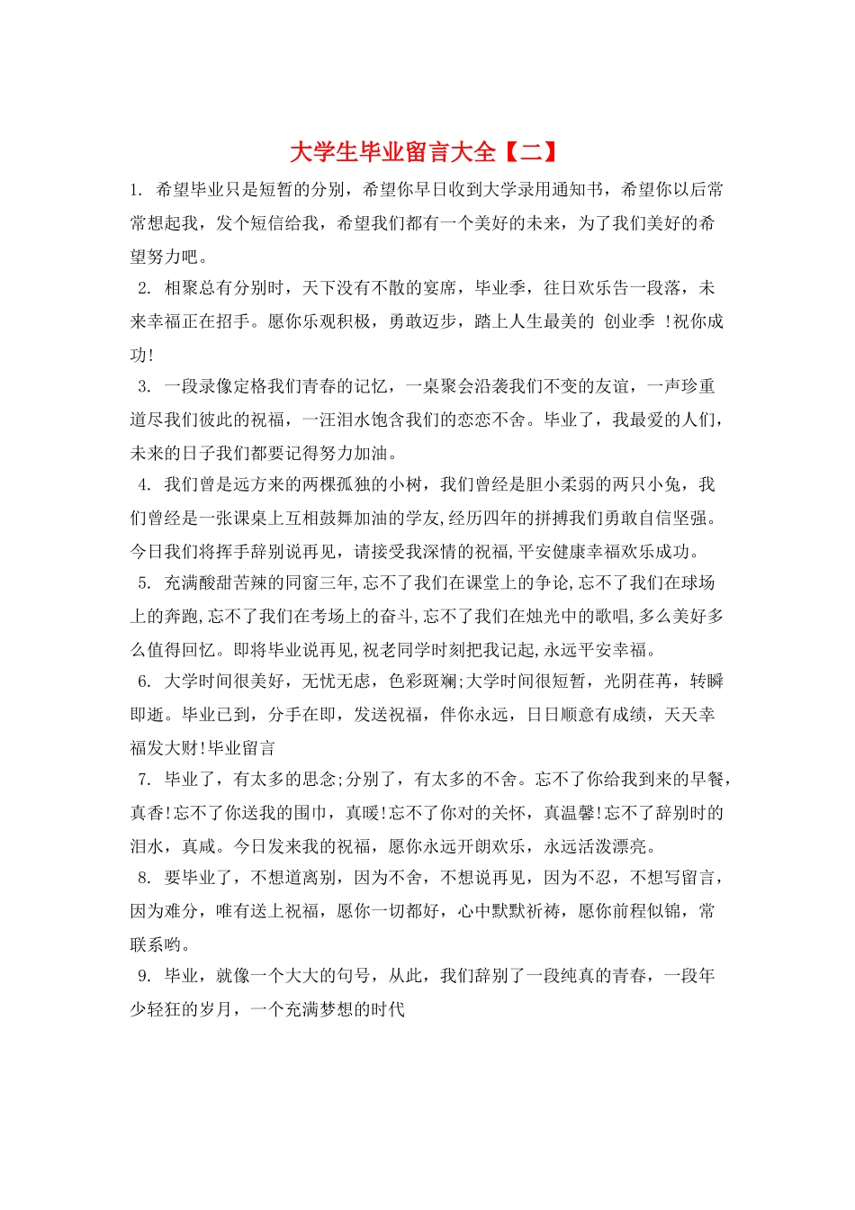 大学生毕业留言大全_第1页