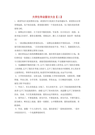 大学生毕业留言大全