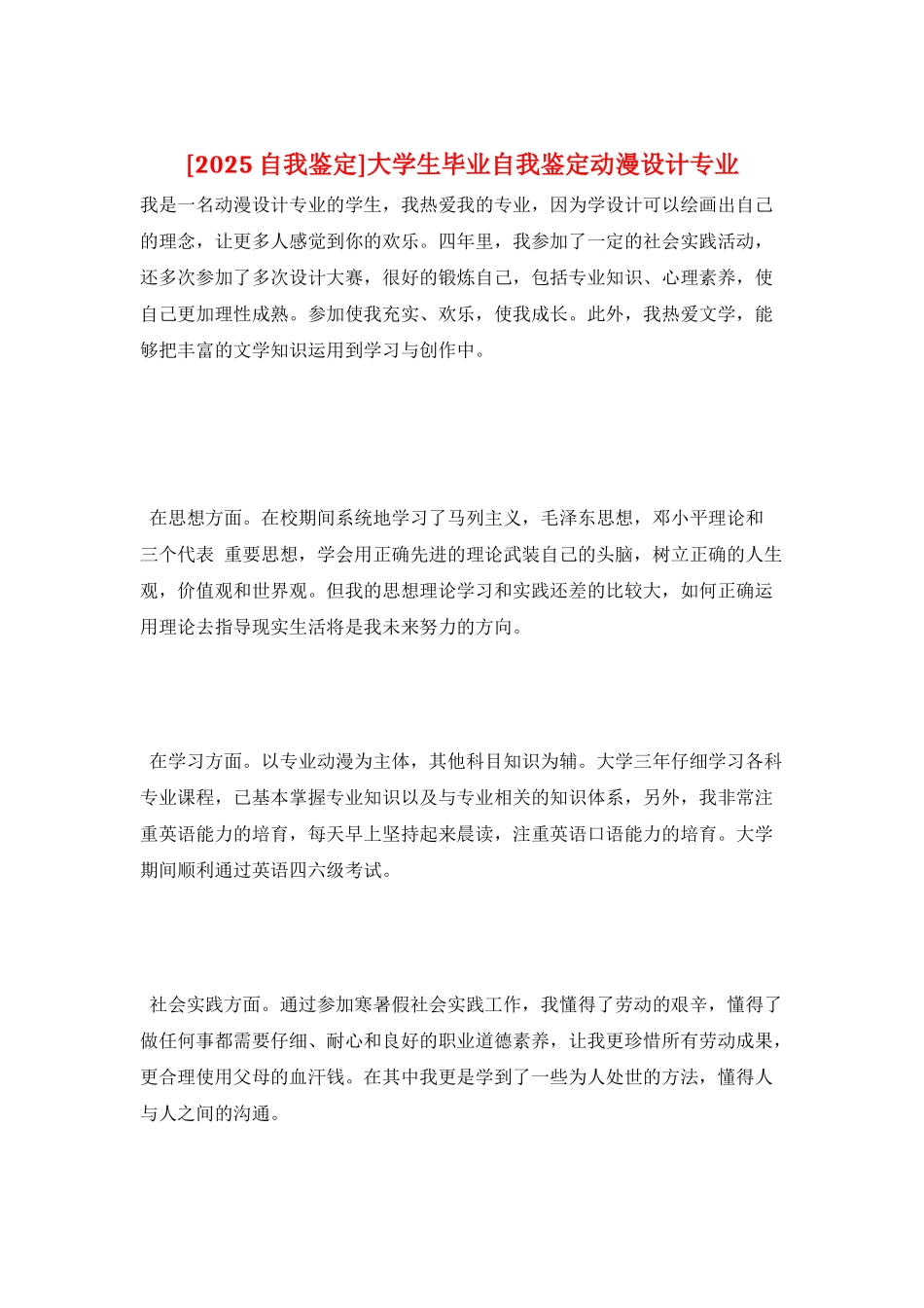 大学生毕业自我鉴定动漫设计专业_第1页