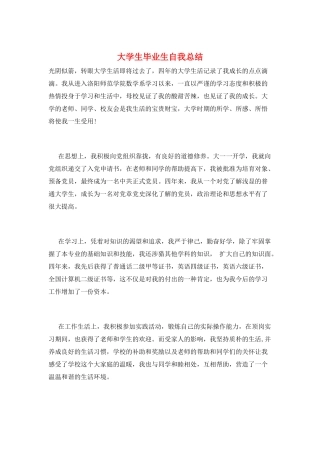 大学生毕业生自我总结