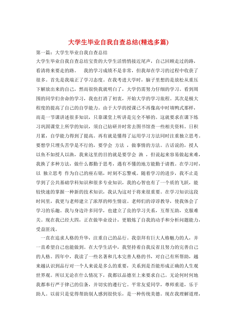 大学生毕业自我自查总结_第1页