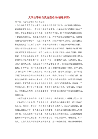 大学生毕业自我自查总结