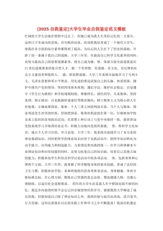 大学生毕业自我鉴定范文模板