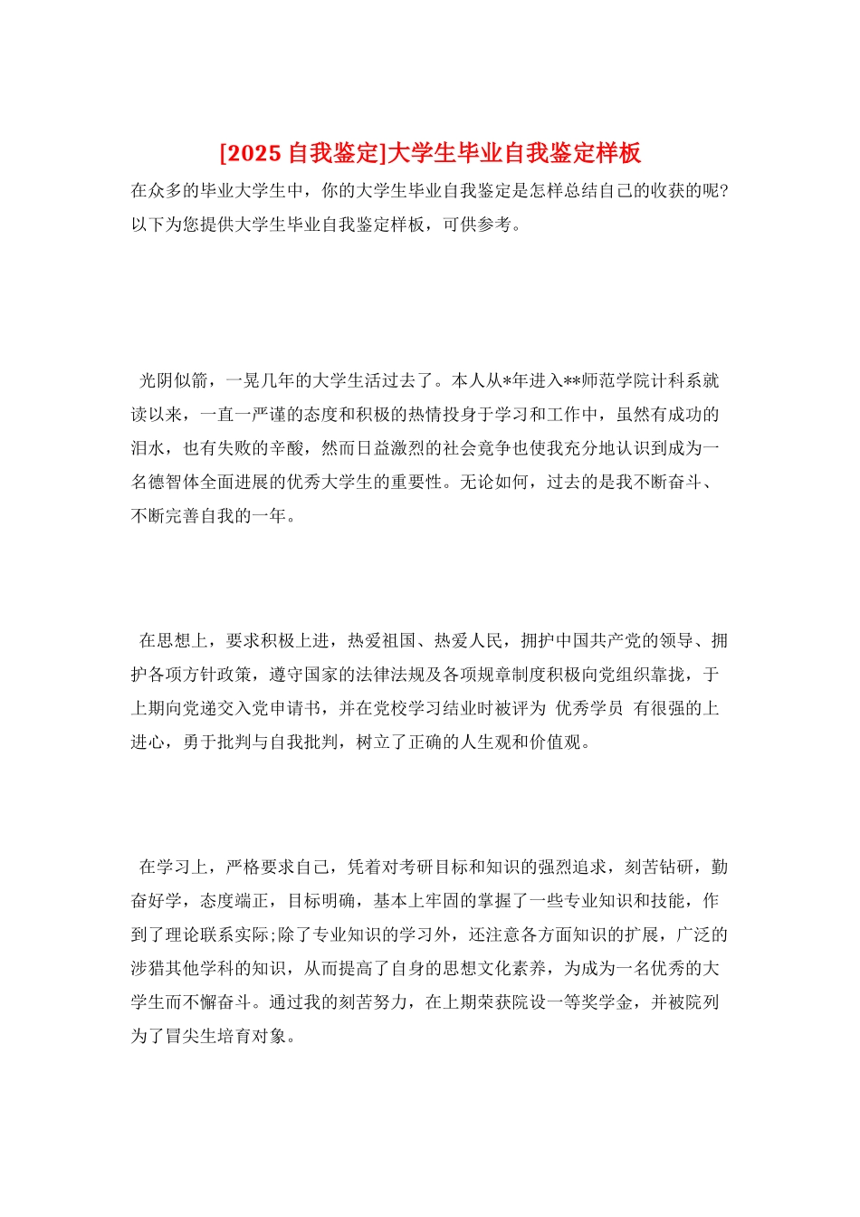 大学生毕业自我鉴定样板_第1页