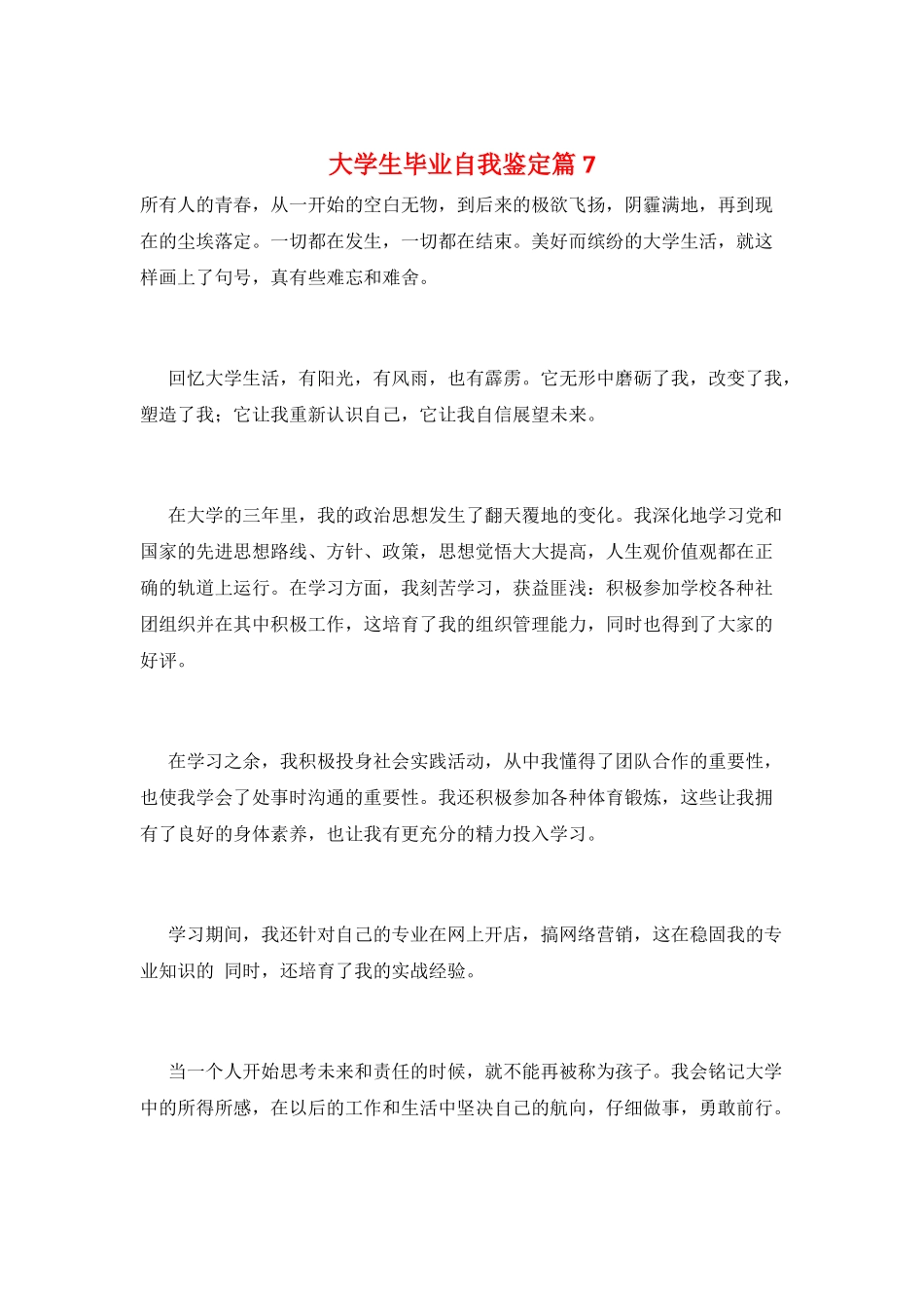大学生毕业自我鉴定篇7_第1页