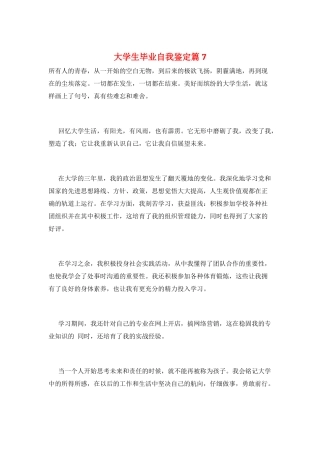 大学生毕业自我鉴定篇7