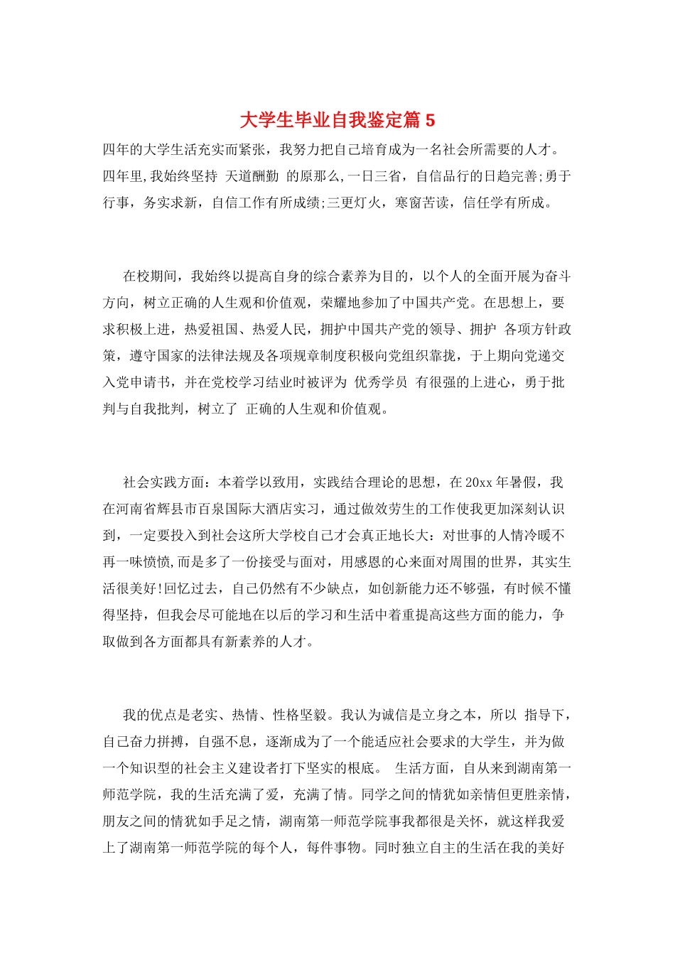 大学生毕业自我鉴定篇5_第1页