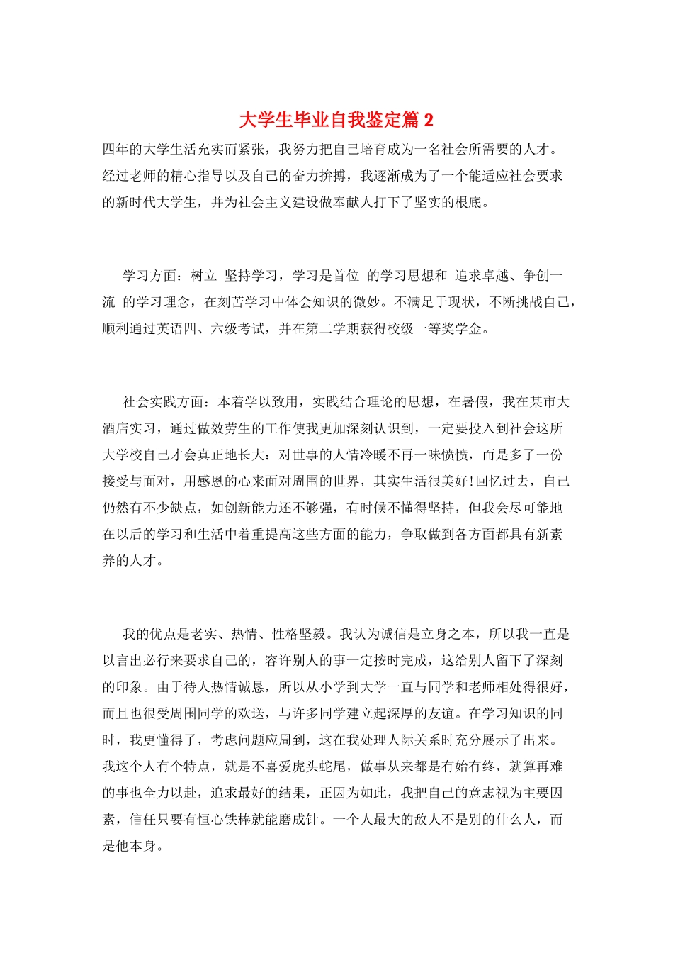 大学生毕业自我鉴定篇2_第1页