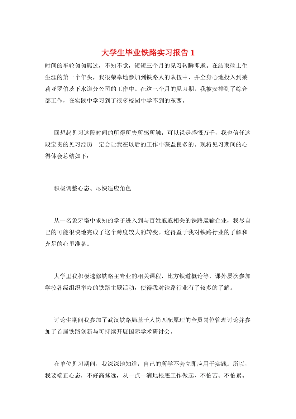 大学生毕业铁路实习报告1_第1页